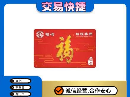 濮阳市购物卡回收裕福集团卡.jpg