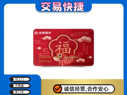 濮阳市购物卡回收永辉超市卡.jpg