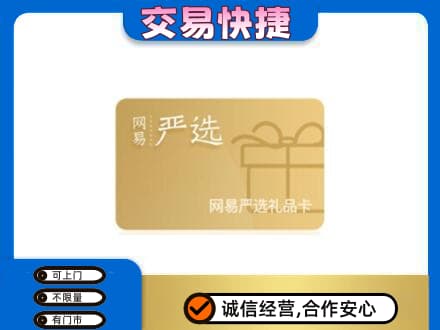 濮阳市购物卡回收网易严选卡.jpg