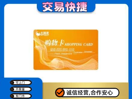 濮阳市购物卡回收大润发卡.jpg