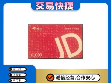 濮阳市购物卡回收京东卡.jpg