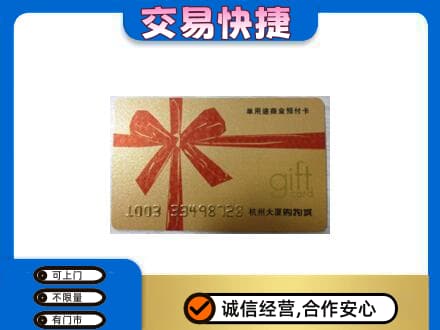 濮阳市购物卡回收杭州大厦卡.jpg