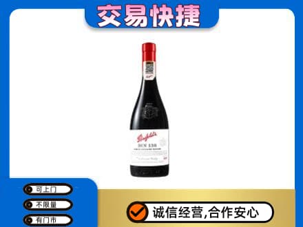濮阳市洋酒回收奔富红酒.jpg