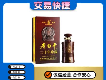 濮阳市名酒回收老白干20年.jpg